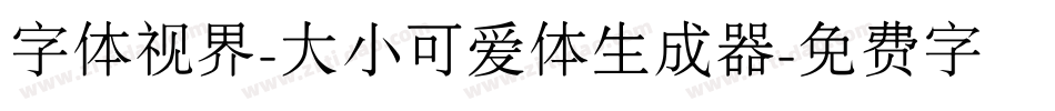 字体视界-大小可爱体生成器字体转换
