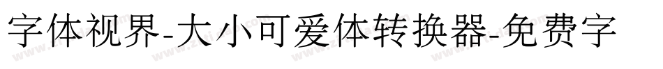 字体视界-大小可爱体转换器字体转换