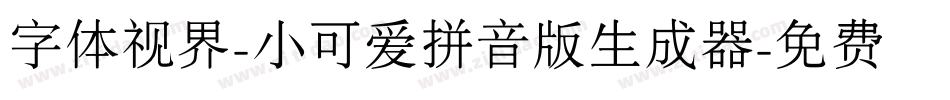 字体视界-小可爱拼音版生成器字体转换