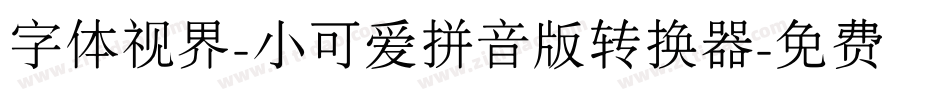 字体视界-小可爱拼音版转换器字体转换