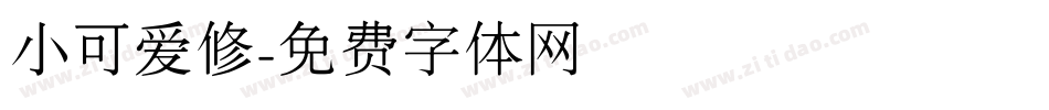 小可爱修字体转换