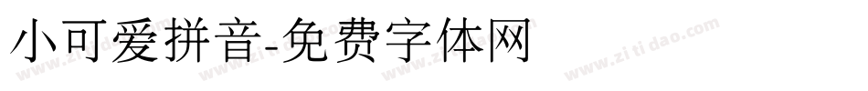 小可爱拼音字体转换