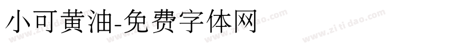 小可黄油字体转换
