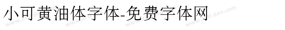 小可黄油体字体字体转换