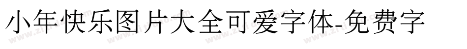 小年快乐图片大全可爱字体字体转换