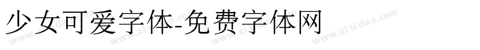 少女可爱字体字体转换