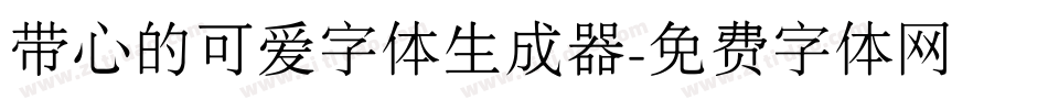 带心的可爱字体生成器字体转换