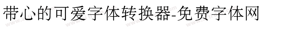 带心的可爱字体转换器字体转换