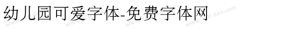 幼儿园可爱字体字体转换