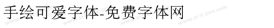 手绘可爱字体字体转换