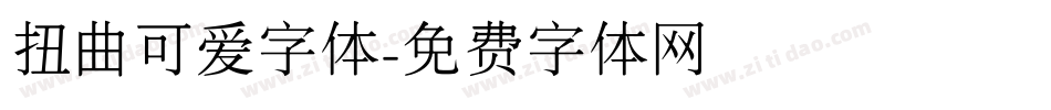 扭曲可爱字体字体转换
