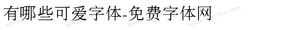 有哪些可爱字体字体转换