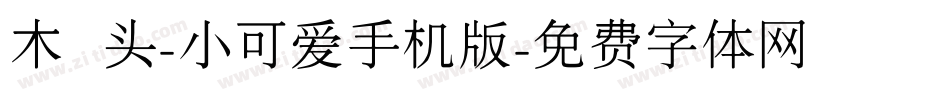 木头-小可爱手机版字体转换