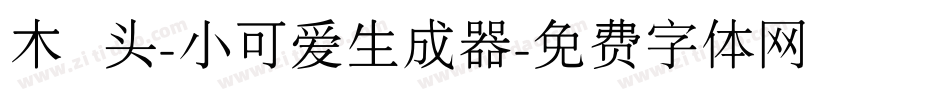 木头-小可爱生成器字体转换