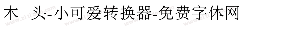 木头-小可爱转换器字体转换