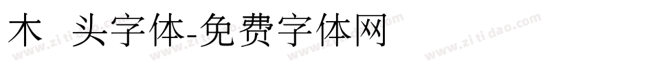木头字体字体转换