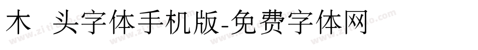 木头字体手机版字体转换
