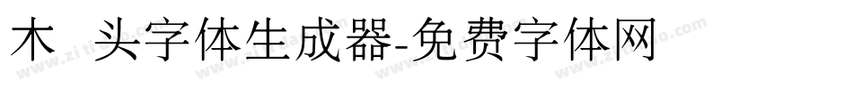 木头字体生成器字体转换
