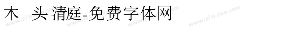 木头清庭字体转换
