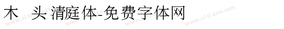 木头清庭体字体转换