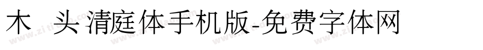 木头清庭体手机版字体转换