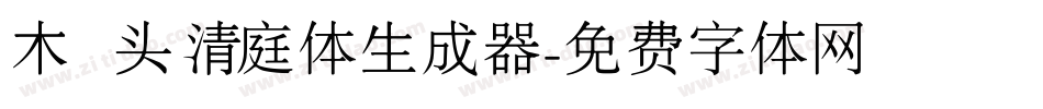 木头清庭体生成器字体转换