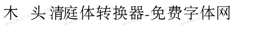 木头清庭体转换器字体转换