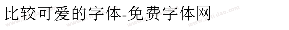 比较可爱的字体字体转换