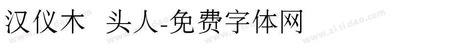 汉仪木头人字体转换