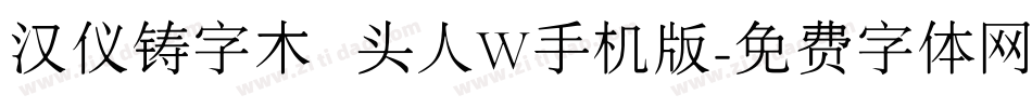 汉仪铸字木头人W手机版字体转换