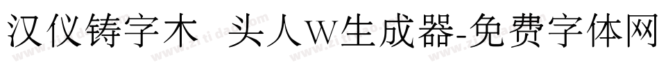 汉仪铸字木头人W生成器字体转换
