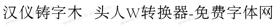 汉仪铸字木头人W转换器字体转换