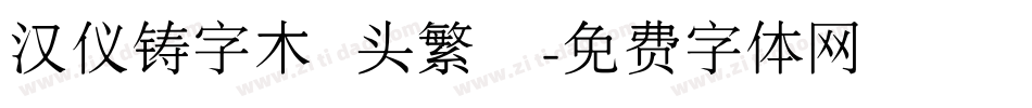 汉仪铸字木头繁體字体转换
