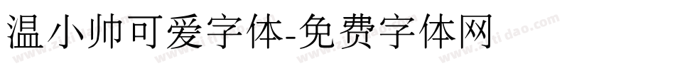 温小帅可爱字体字体转换
