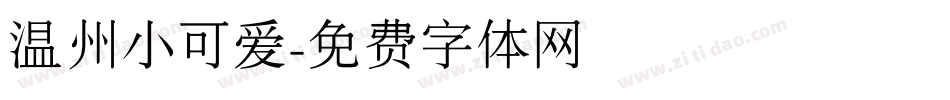 温州小可爱字体转换
