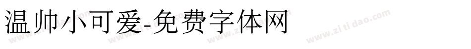 温帅小可爱字体转换