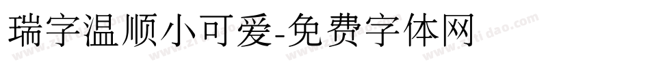 瑞字温顺小可爱字体转换