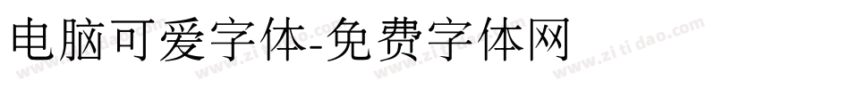 电脑可爱字体字体转换