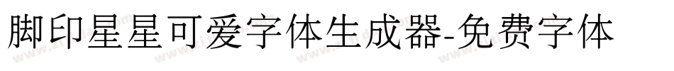 脚印星星可爱字体生成器字体转换