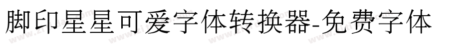脚印星星可爱字体转换器字体转换
