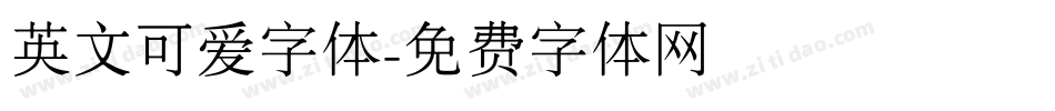 英文可爱字体字体转换