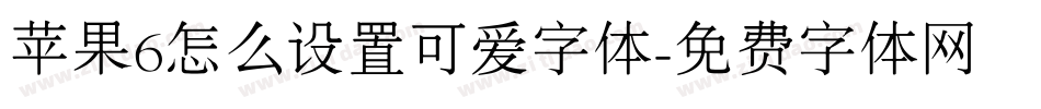 苹果6怎么设置可爱字体字体转换