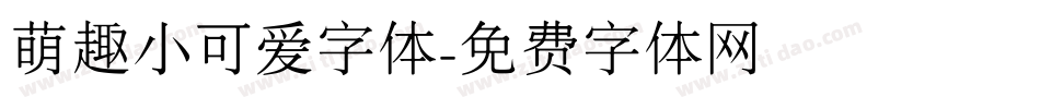 萌趣小可爱字体字体转换