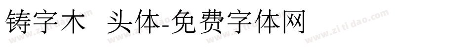 铸字木头体字体转换