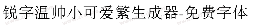 锐字温帅小可爱繁生成器字体转换