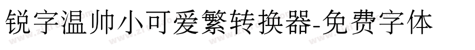锐字温帅小可爱繁转换器字体转换