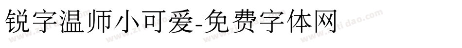 锐字温师小可爱字体转换