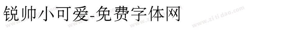 锐帅小可爱字体转换