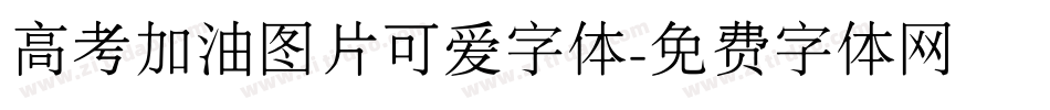 高考加油图片可爱字体字体转换
