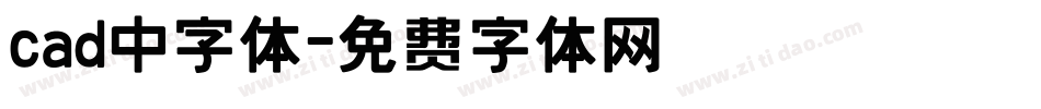 cad中字体字体转换